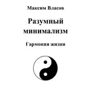 Постер книги Разумный минимализм