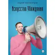 Постер книги Искусство убеждения
