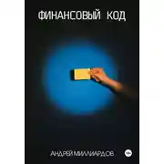 Постер книги Финансовый код
