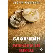 Постер книги Блокчейн. Путеводитель для Новичков