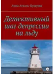Анна Атталь-Бушуева - Детективный шаг депрессии на льду