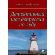 Постер книги Детективный шаг депрессии на льду