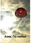 Светлана Кузина - Азия. По любви