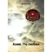 Постер книги Азия. По любви