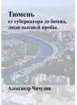 Александр Чичулин - Тюмень: от Губернатора до Бомжа
