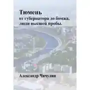 Постер книги Тюмень: от Губернатора до Бомжа