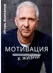 Игорь Аниканов - Мотивация к жизни. Осознанность и присутствие
