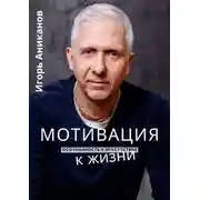 Постер книги Мотивация к жизни. Осознанность и присутствие