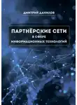 Дмитрий Данилов - Партнёрские сети в сфере информационных технологий