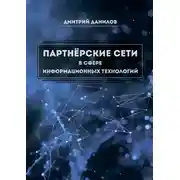 Постер книги Партнёрские сети в сфере информационных технологий