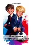 Татьяна Спирова - Послушный и непослушный мальчики