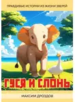 Максим Дроздов - Гуся и Слонь