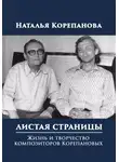 Наталья Корепанова - Листая страницы. Жизнь и творчество композиторов Корепановых