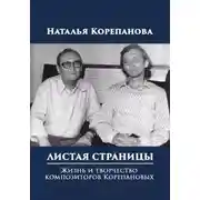 Постер книги Листая страницы. Жизнь и творчество композиторов Корепановых