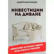 Постер книги Инвестиции на диване