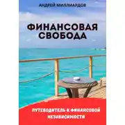 Постер книги Финансовая свобода. Путеводитель к финансовой независимости