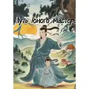 Постер книги Путь юного мастера
