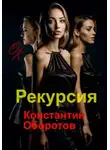 Константин Оборотов - Рекурсия