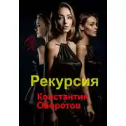 Постер книги Рекурсия