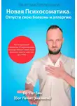 Вячеслав Ведерников - Новая Психосоматика. Отпусти свою болезнь и аллергию