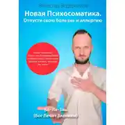 Постер книги Новая Психосоматика. Отпусти свою болезнь и аллергию