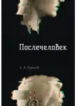 Антон Борисов - Послечеловек