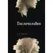 Постер книги Послечеловек