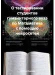 Николай Морозов - О тестировании студентов гуманитарного вуза по Математике с помощью нейросетей