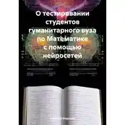 Постер книги О тестировании студентов гуманитарного вуза по Математике с помощью нейросетей