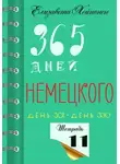 Елизавета Хейнонен - 365 дней немецкого. Тетрадь одиннадцатая