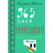 Постер книги 365 дней немецкого. Тетрадь одиннадцатая