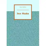 Постер книги Эхо Майя