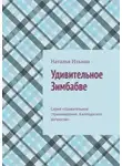 Наталья Ильина - Удивительное Зимбабве. Серия «Удивительное страноведение. Калейдоскоп вопросов»