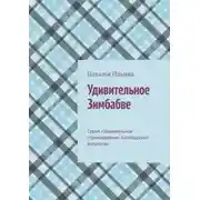 Постер книги Удивительное Зимбабве. Серия «Удивительное страноведение. Калейдоскоп вопросов»