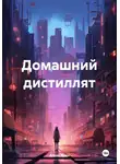 Алекс Грин - Домашний дистиллят