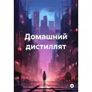 Постер книги Домашний дистиллят