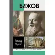 Постер книги Бажов