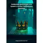 Постер книги Цифровая диктатура: кто правит в эпоху глобальных перемен