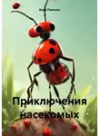 Вера Павлова - Приключения насекомых