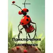 Постер книги Приключения насекомых