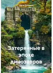 Сергей Дмитриев - Затерянные в эпохе динозавров