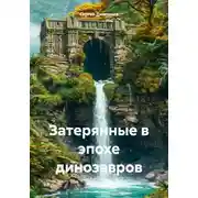 Постер книги Затерянные в эпохе динозавров