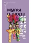Зора Нил Херстон - Мулы и люди