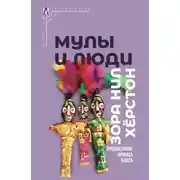 Постер книги Мулы и люди