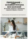 Владимир Давыдов - Переедание – основная причина всех болезней. 60 способов справиться с перееданием, сохранить здоровье и кошелёк