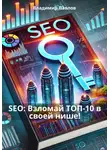 Владимир Павлов - SEO: Взломай ТОП-10 в своей нише!
