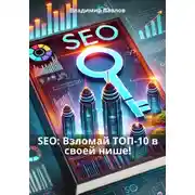 Постер книги SEO: Взломай ТОП-10 в своей нише!