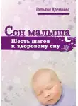 Татьяна Кремнёва - Сон малыша. Шесть шагов к здоровому сну