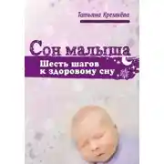 Постер книги Сон малыша. Шесть шагов к здоровому сну