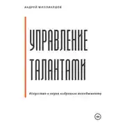 Постер книги Управление талантами: Искусство и наука кадрового менеджмента
